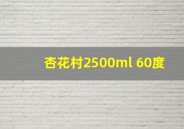 杏花村2500ml 60度